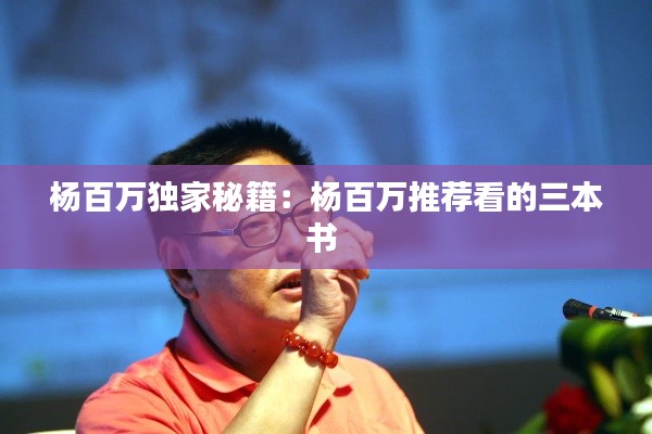 楊百萬(wàn)獨(dú)家秘籍：楊百萬(wàn)推薦看的三本書(shū) 