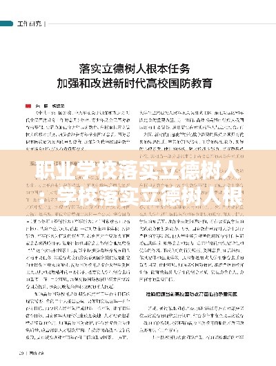 職業(yè)學(xué)校落實(shí)立德樹人：學(xué)校落實(shí)立德樹人根本任務(wù)的思路和舉措 