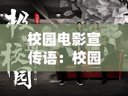 校園電影宣傳語(yǔ)：校園電影海報(bào) 