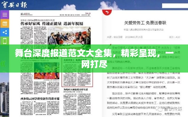 舞臺深度報道范文大全集，精彩呈現(xiàn)，一網(wǎng)打盡