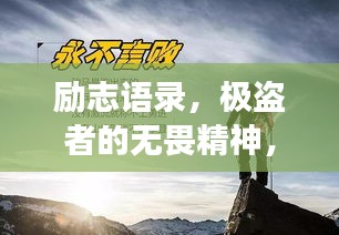 勵(lì)志語(yǔ)錄，極盜者的無(wú)畏精神，勇闖天涯的勵(lì)志之旅