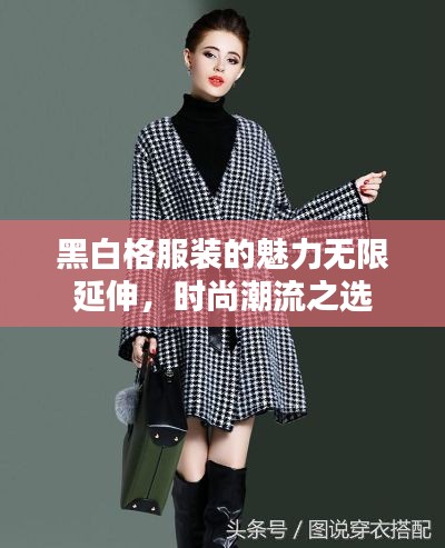 黑白格服裝的魅力無(wú)限延伸，時(shí)尚潮流之選