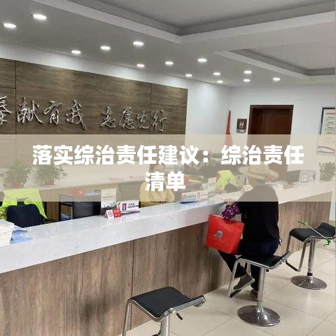 落實(shí)綜治責(zé)任建議：綜治責(zé)任清單 