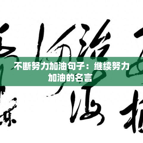 不斷努力加油句子：繼續(xù)努力加油的名言 