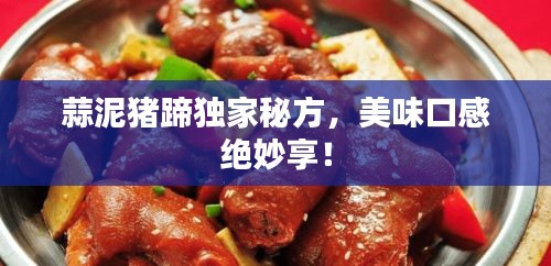 蒜泥豬蹄獨(dú)家秘方，美味口感絕妙享！
