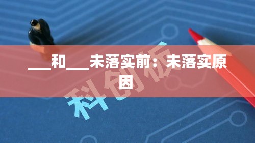 ___和___未落實前：未落實原因 
