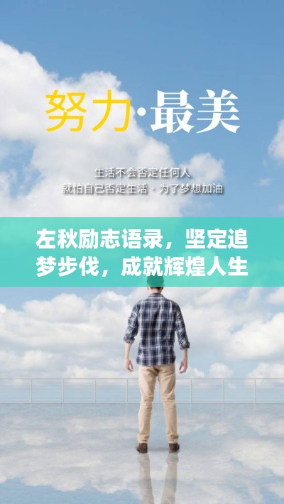 左秋勵(lì)志語錄，堅(jiān)定追夢步伐，成就輝煌人生！