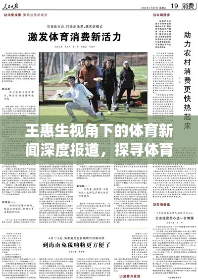 王惠生視角下的體育新聞深度報(bào)道，探尋體育世界的奧秘