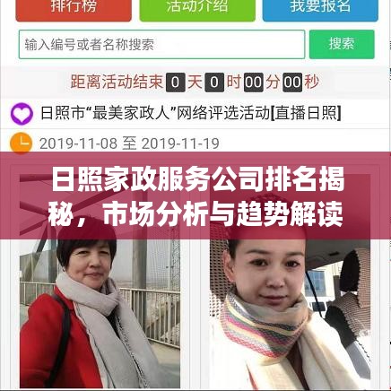日照家政服務(wù)公司排名揭秘，市場分析與趨勢解讀
