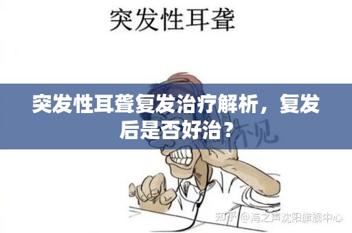 突發(fā)性耳聾復(fù)發(fā)治療解析，復(fù)發(fā)后是否好治？