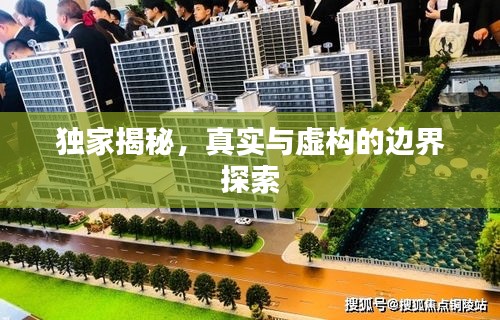 獨(dú)家揭秘，真實與虛構(gòu)的邊界探索
