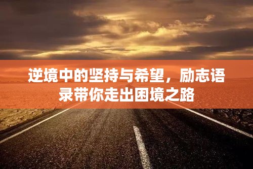 逆境中的堅持與希望，勵志語錄帶你走出困境之路