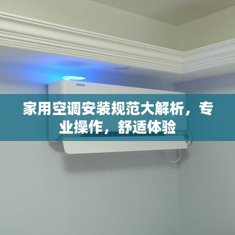 家用空調(diào)安裝規(guī)范大解析，專業(yè)操作，舒適體驗