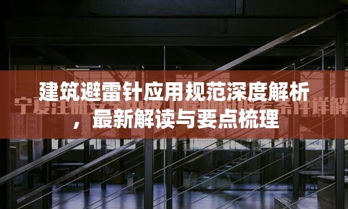 建筑避雷針應(yīng)用規(guī)范深度解析，最新解讀與要點(diǎn)梳理