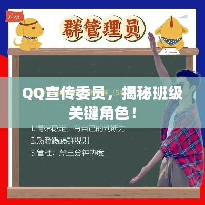 QQ宣傳委員，揭秘班級(jí)關(guān)鍵角色！