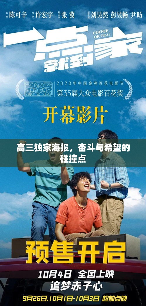 高三獨(dú)家海報(bào)，奮斗與希望的碰撞點(diǎn)