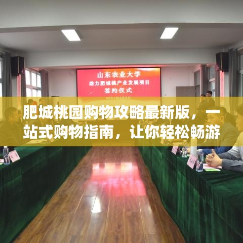 肥城桃園購(gòu)物攻略最新版，一站式購(gòu)物指南，讓你輕松暢游購(gòu)物天堂！
