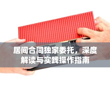 居間合同獨家委托，深度解讀與實踐操作指南