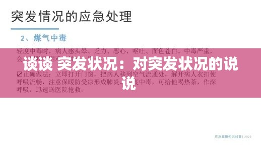談?wù)?突發(fā)狀況：對突發(fā)狀況的說說 