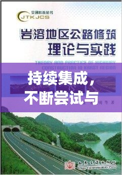 持續(xù)集成，不斷嘗試與探索的實(shí)踐之路