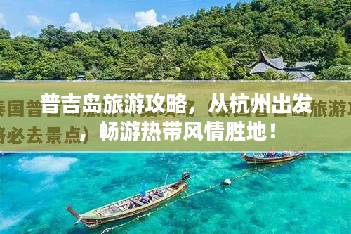 普吉島旅游攻略，從杭州出發(fā)，暢游熱帶風(fēng)情勝地！