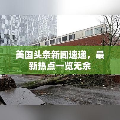 美國頭條新聞速遞，最新熱點(diǎn)一覽無余