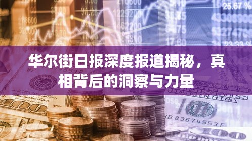 華爾街日報(bào)深度報(bào)道揭秘，真相背后的洞察與力量