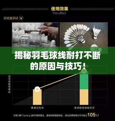 揭秘羽毛球線耐打不斷的原因與技巧！