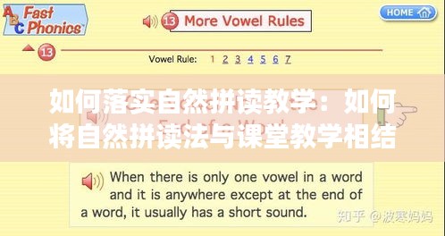 如何落實自然拼讀教學(xué)：如何將自然拼讀法與課堂教學(xué)相結(jié)合 