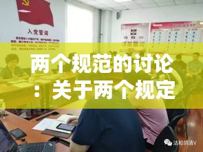 兩個規(guī)范的討論：關(guān)于兩個規(guī)定的心得體會 