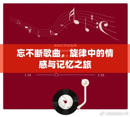 忘不斷歌曲，旋律中的情感與記憶之旅
