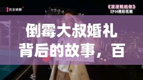 倒霉大叔婚禮背后的故事，百度揭示感人真相