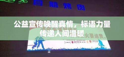 公益宣傳喚醒真情，標(biāo)語力量傳遞人間溫暖