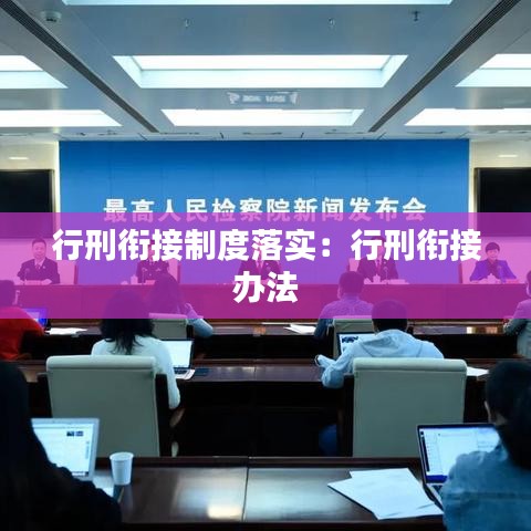 行刑銜接制度落實(shí)：行刑銜接 辦法 