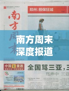 南方周末深度報(bào)道事件深度探析與觀察