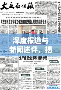深度報(bào)道與新聞述評(píng)，揭示真相的兩大新聞利器揭秘