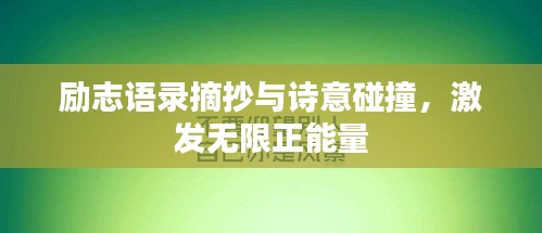 勵志語錄摘抄與詩意碰撞，激發(fā)無限正能量