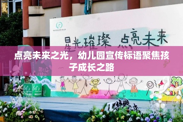 點(diǎn)亮未來(lái)之光，幼兒園宣傳標(biāo)語(yǔ)聚焦孩子成長(zhǎng)之路