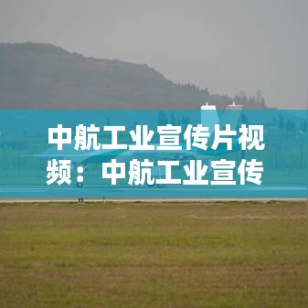 中航工業(yè)宣傳片視頻：中航工業(yè)宣傳片大國起飛 