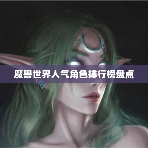 魔獸世界人氣角色排行榜盤(pán)點(diǎn)