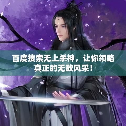百度搜索無上殺神，讓你領(lǐng)略真正的無敵風(fēng)采！