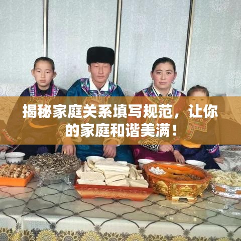 揭秘家庭關系填寫規(guī)范，讓你的家庭和諧美滿！