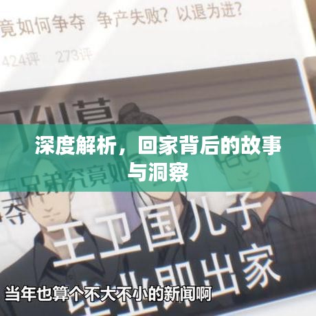 深度解析，回家背后的故事與洞察