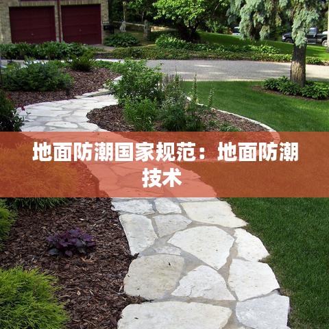 地面防潮國(guó)家規(guī)范：地面防潮技術(shù) 
