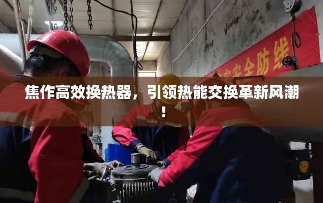 焦作高效換熱器，引領(lǐng)熱能交換革新風(fēng)潮！