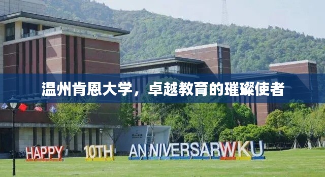 溫州肯恩大學(xué)，卓越教育的璀璨使者