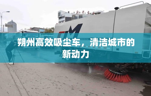 朔州高效吸塵車，清潔城市的新動力