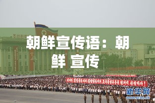 朝鮮宣傳語(yǔ)：朝鮮 宣傳 