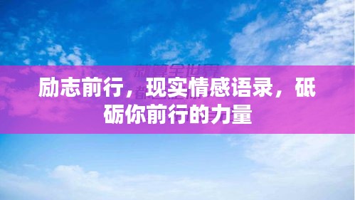 勵(lì)志前行，現(xiàn)實(shí)情感語(yǔ)錄，砥礪你前行的力量