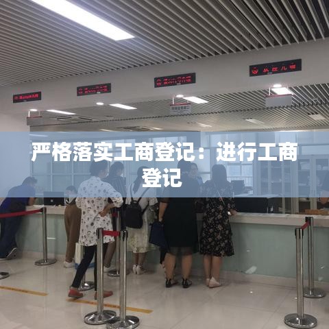 嚴(yán)格落實(shí)工商登記：進(jìn)行工商登記 